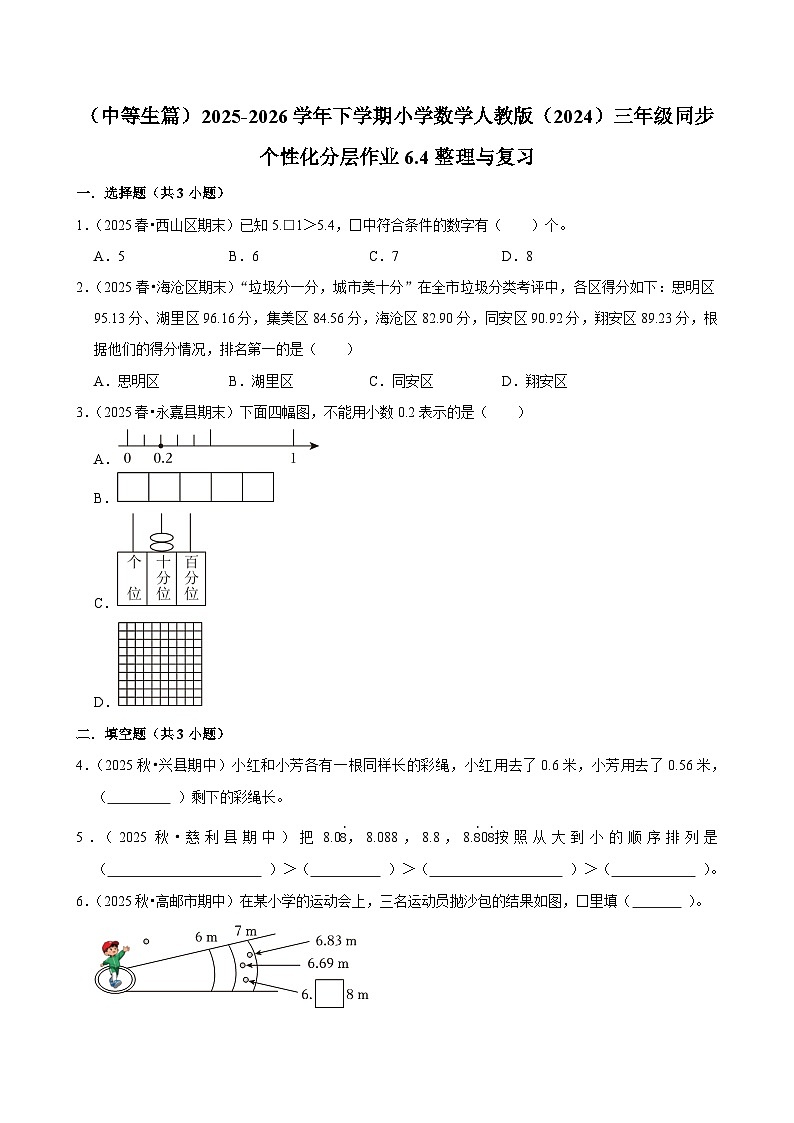 6.4整理与复习（练习 含解析-中等生）2025-2026学年小学数学三年级下册同步分层 人教版第1页