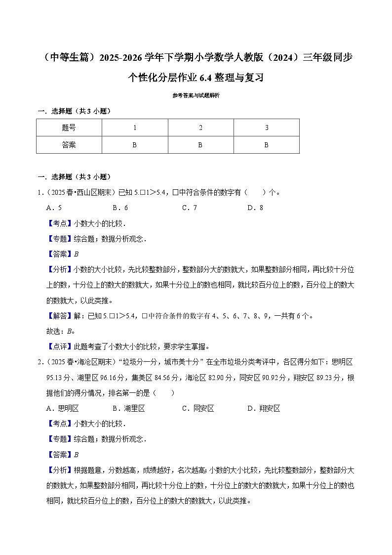 6.4整理与复习（练习 含解析-中等生）2025-2026学年小学数学三年级下册同步分层 人教版第3页