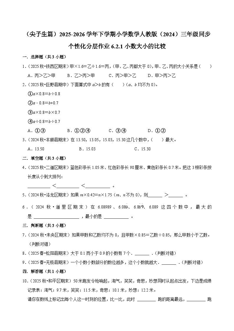 6.2.1小数大小的比较（练习 含解析-尖子生）2025-2026学年小学数学三年级下册同步分层 人教版第1页