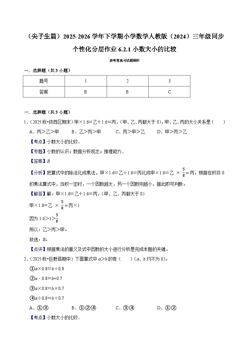 6.2.1小数大小的比较（练习 含解析-尖子生）2025-2026学年小学数学三年级下册同步分层 人教版第3页