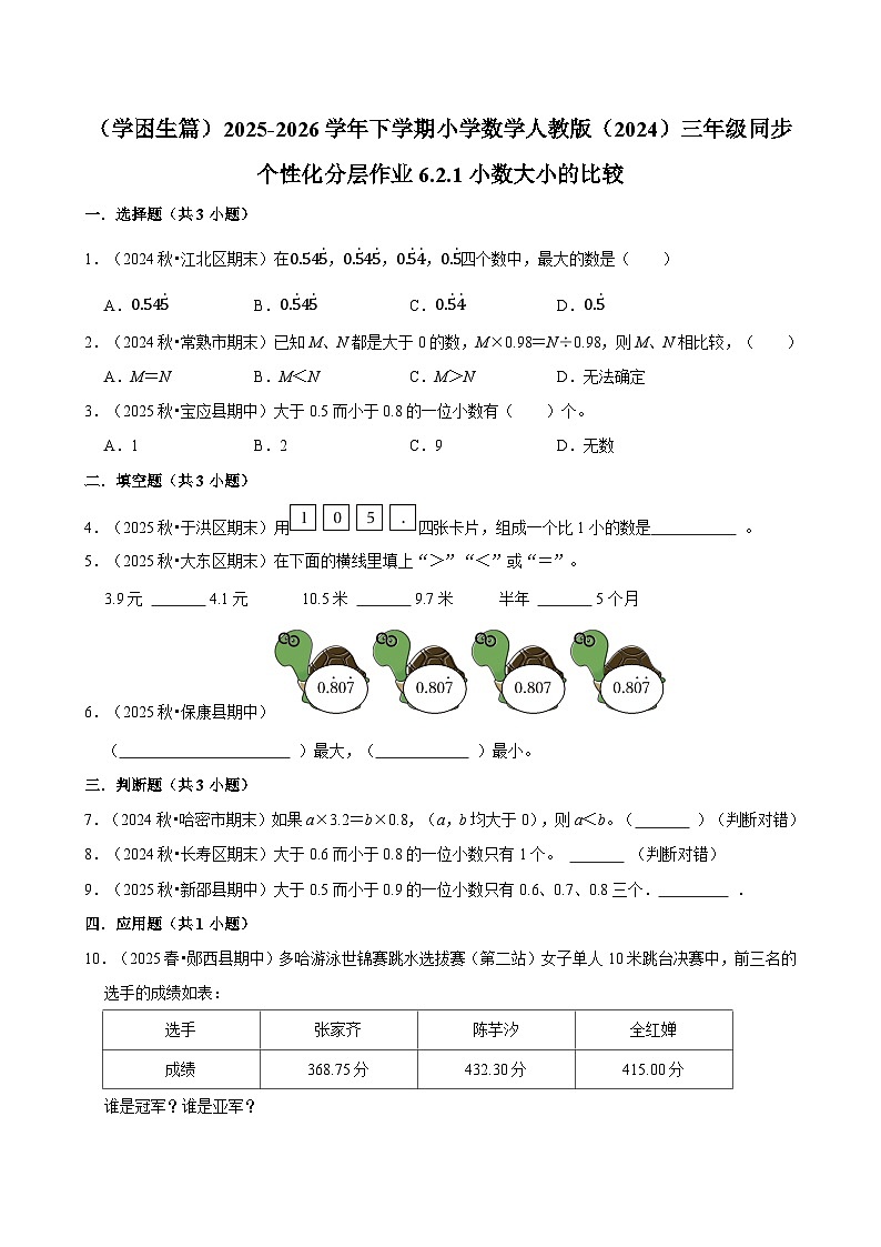 6.2.1小数大小的比较（练习 含解析-学困生）2025-2026学年小学数学三年级下册同步分层 人教版第1页