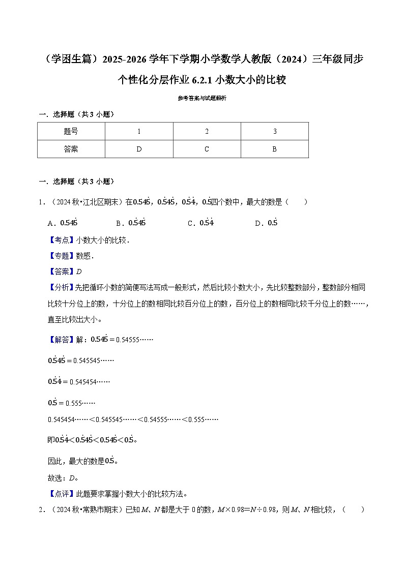 6.2.1小数大小的比较（练习 含解析-学困生）2025-2026学年小学数学三年级下册同步分层 人教版第3页