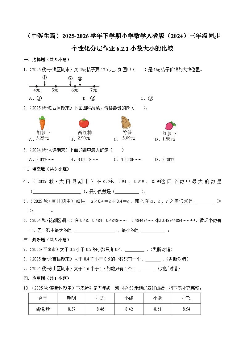 6.2.1小数大小的比较（练习 含解析-中等生）2025-2026学年小学数学三年级下册同步分层 人教版第1页