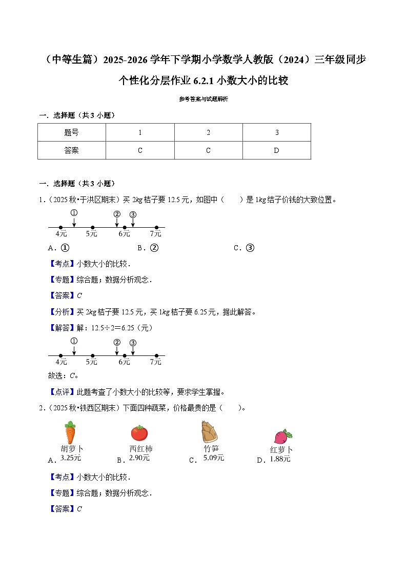 6.2.1小数大小的比较（练习 含解析-中等生）2025-2026学年小学数学三年级下册同步分层 人教版第3页