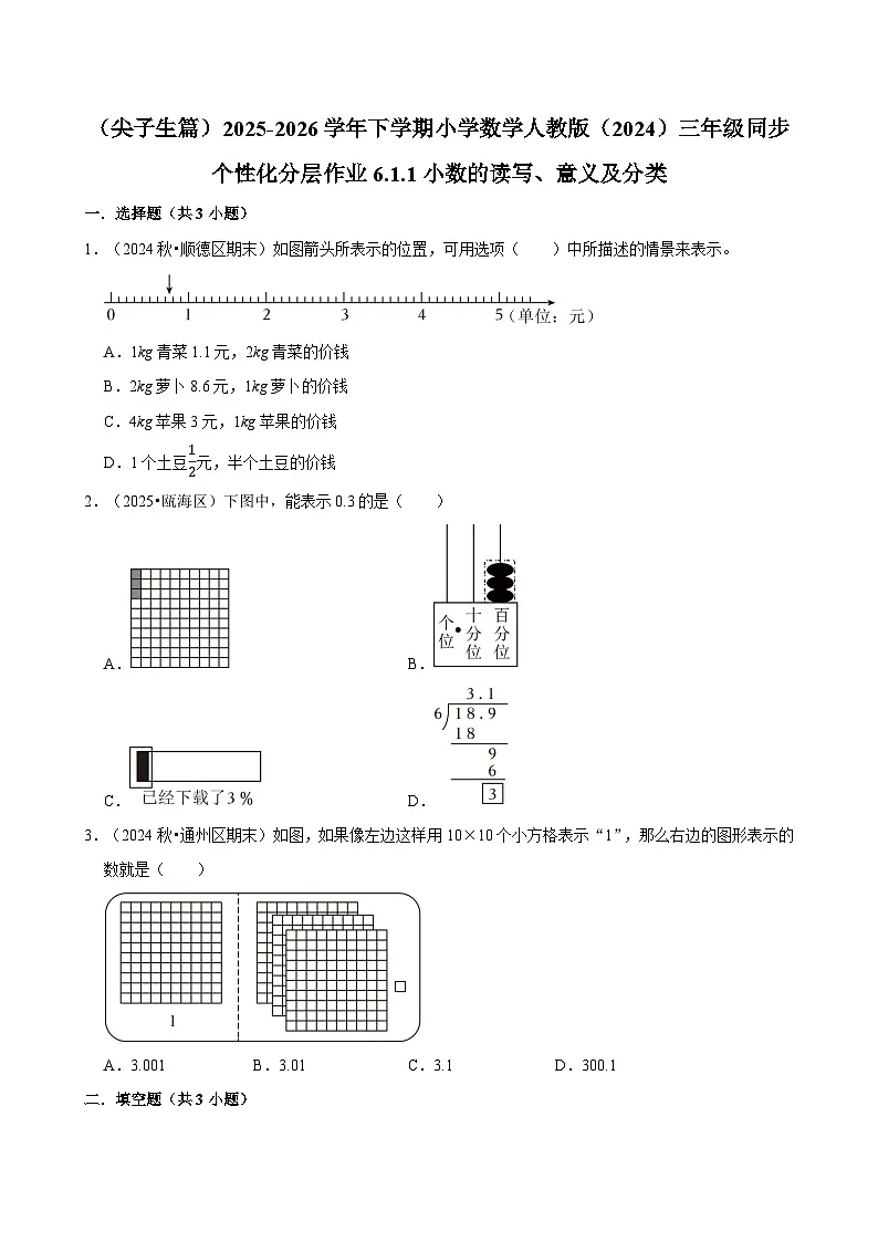 6.1.1小数的读写、意义及分类（练习 含解析-尖子生）2025-2026学年小学数学三年级下册同步分层 人教版第1页