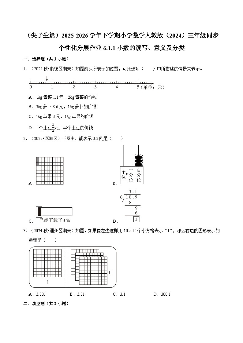 6.1.1小数的读写、意义及分类（练习 含解析-尖子生）2025-2026学年小学数学三年级下册同步分层 人教版第1页