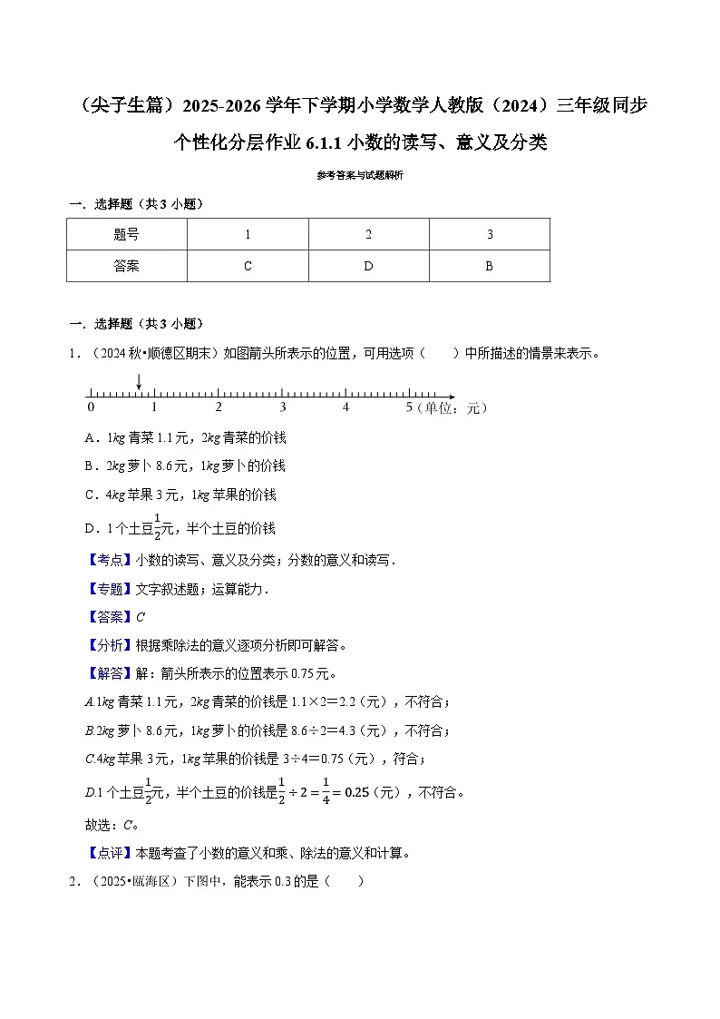 6.1.1小数的读写、意义及分类（练习 含解析-尖子生）2025-2026学年小学数学三年级下册同步分层 人教版第3页