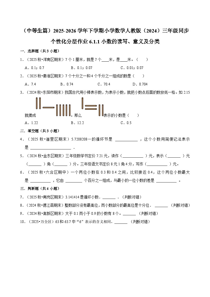 6.1.1小数的读写、意义及分类（练习 含解析-中等生）2025-2026学年小学数学三年级下册同步分层 人教版第1页