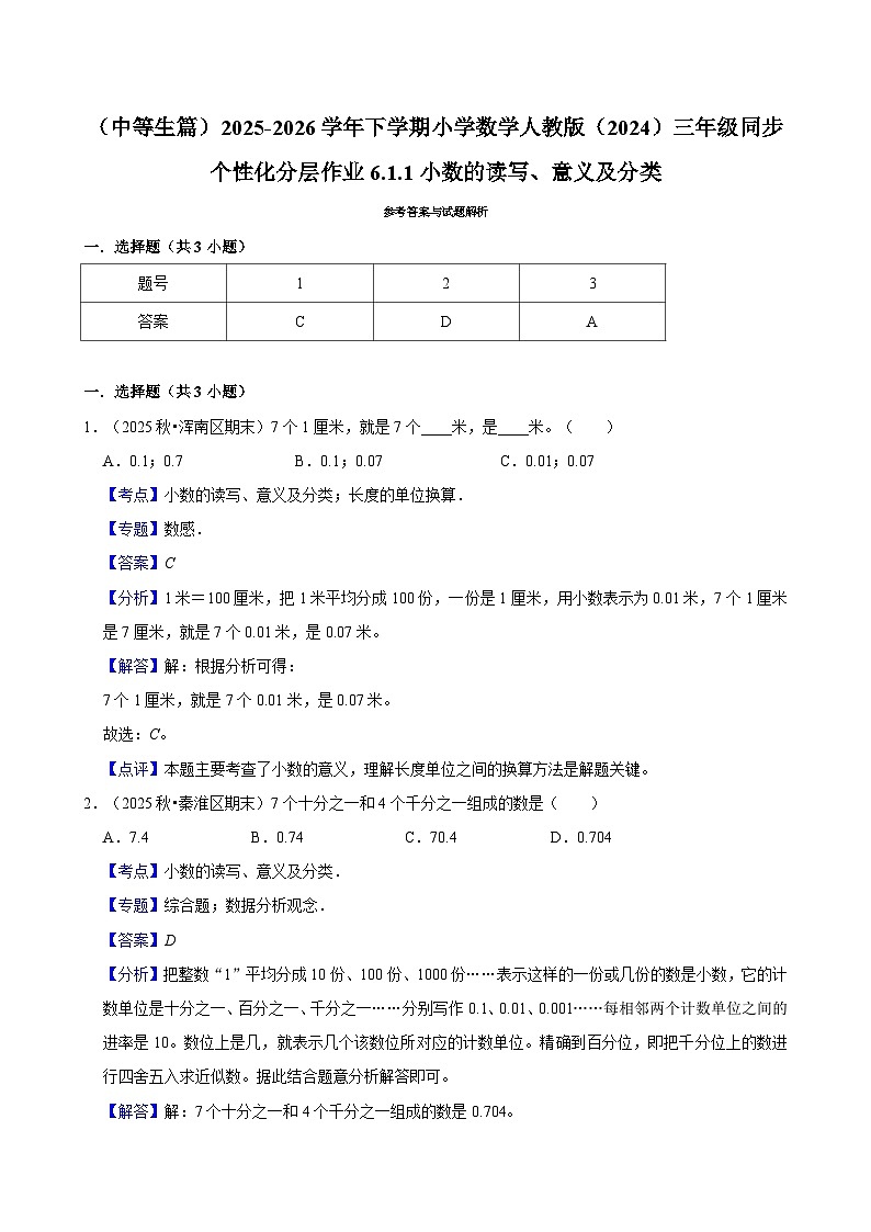 6.1.1小数的读写、意义及分类（练习 含解析-中等生）2025-2026学年小学数学三年级下册同步分层 人教版第2页