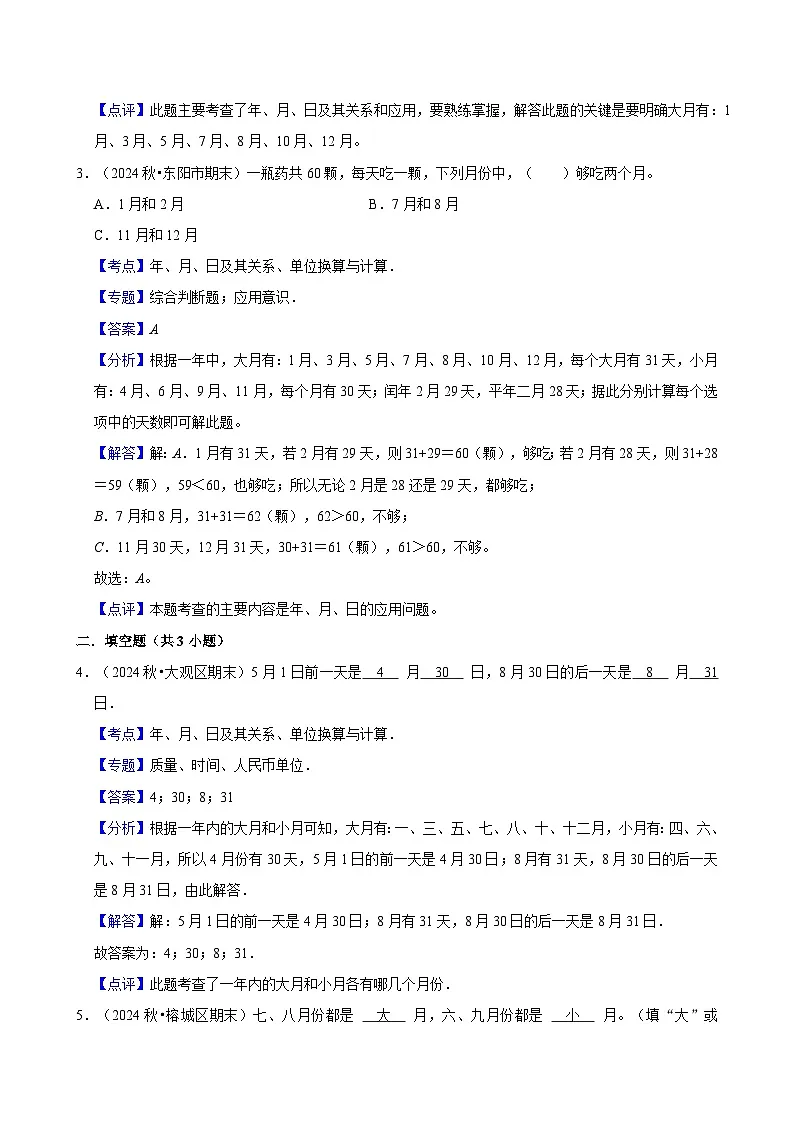 年、月、日及其关系、单位换算与计算（练习 含解析-尖子生）2025-2026学年小学数学三年级下册同步分层 人教版第3页