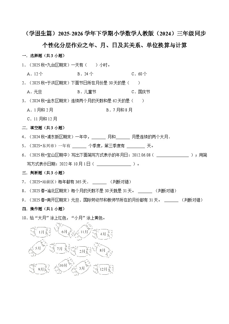 年、月、日及其关系、单位换算与计算（练习 含解析-学困生）2025-2026学年小学数学三年级下册同步分层 人教版第1页