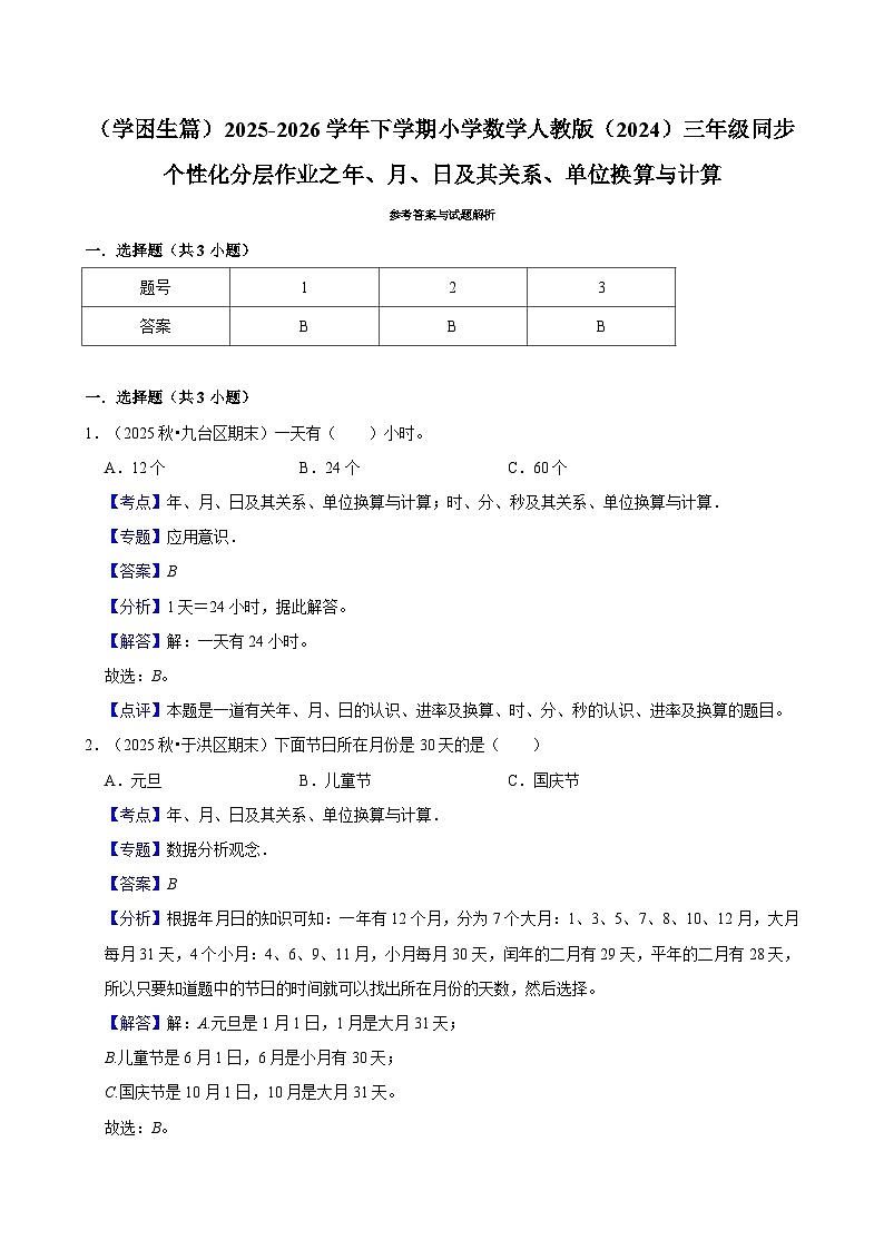 年、月、日及其关系、单位换算与计算（练习 含解析-学困生）2025-2026学年小学数学三年级下册同步分层 人教版第2页