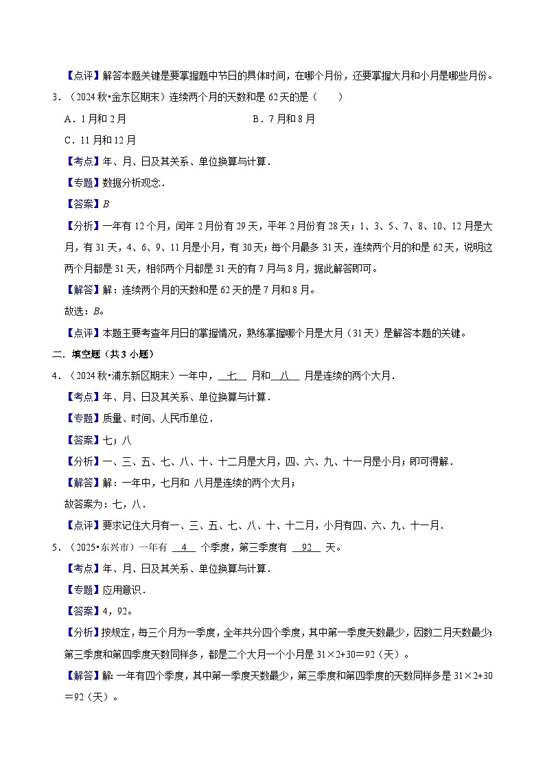 年、月、日及其关系、单位换算与计算（练习 含解析-学困生）2025-2026学年小学数学三年级下册同步分层 人教版第3页