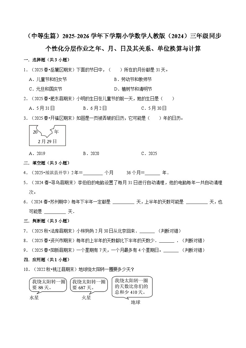 年、月、日及其关系、单位换算与计算（练习 含解析-中等生）2025-2026学年小学数学三年级下册同步分层 人教版第1页