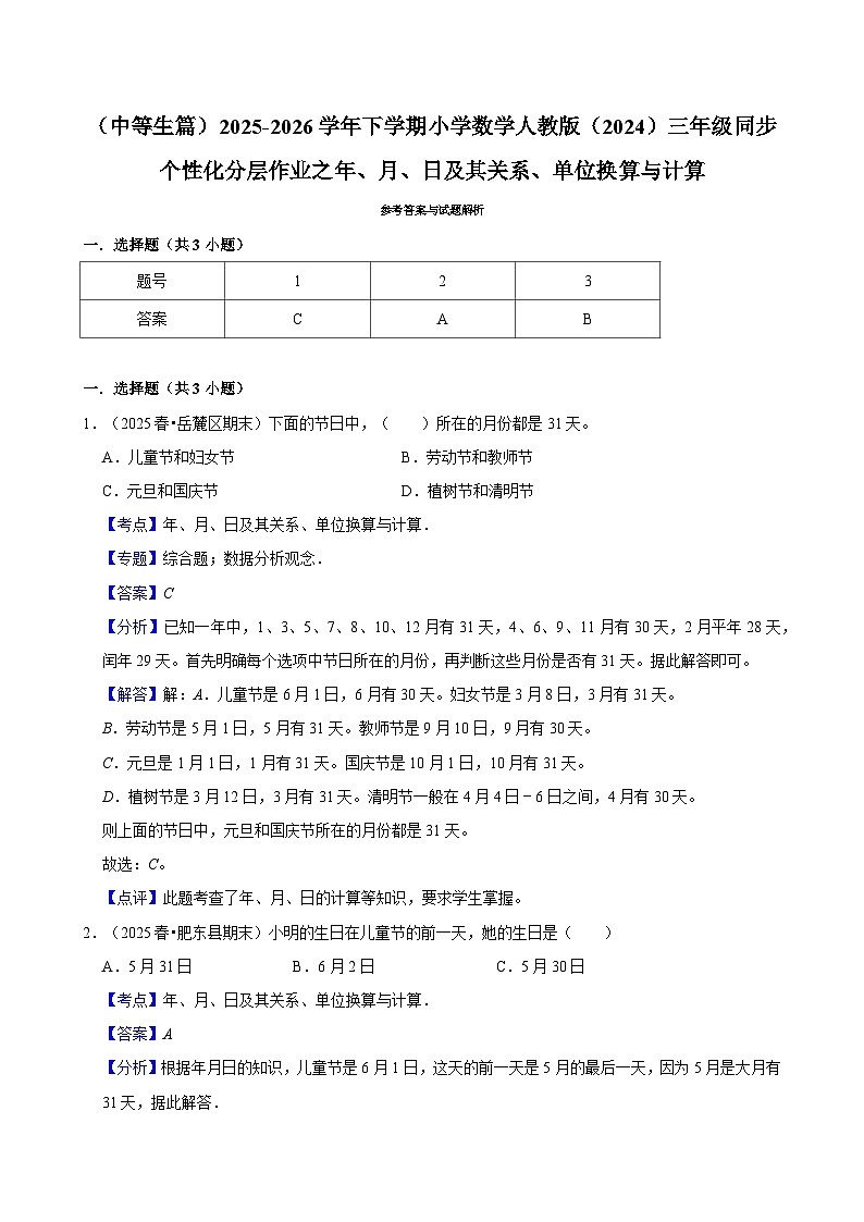 年、月、日及其关系、单位换算与计算（练习 含解析-中等生）2025-2026学年小学数学三年级下册同步分层 人教版第2页