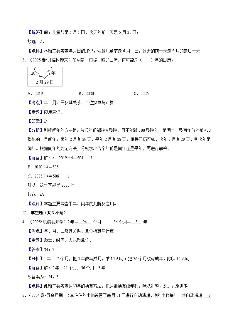年、月、日及其关系、单位换算与计算（练习 含解析-中等生）2025-2026学年小学数学三年级下册同步分层 人教版第3页