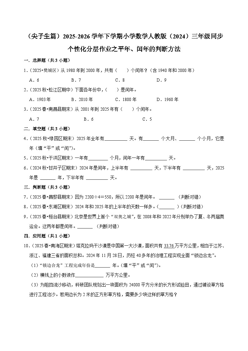 平年、闰年的判断方法（练习 含解析-尖子生）2025-2026学年小学数学三年级下册同步分层 人教版第1页