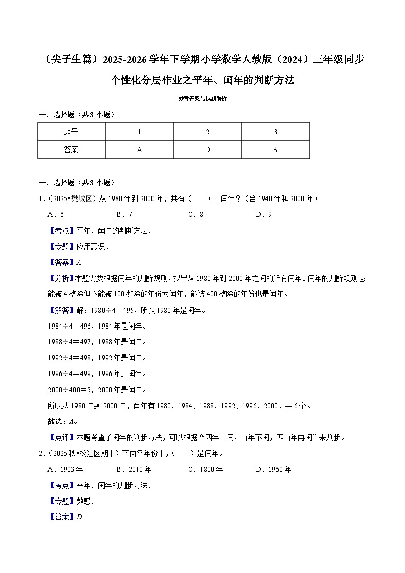 平年、闰年的判断方法（练习 含解析-尖子生）2025-2026学年小学数学三年级下册同步分层 人教版第3页