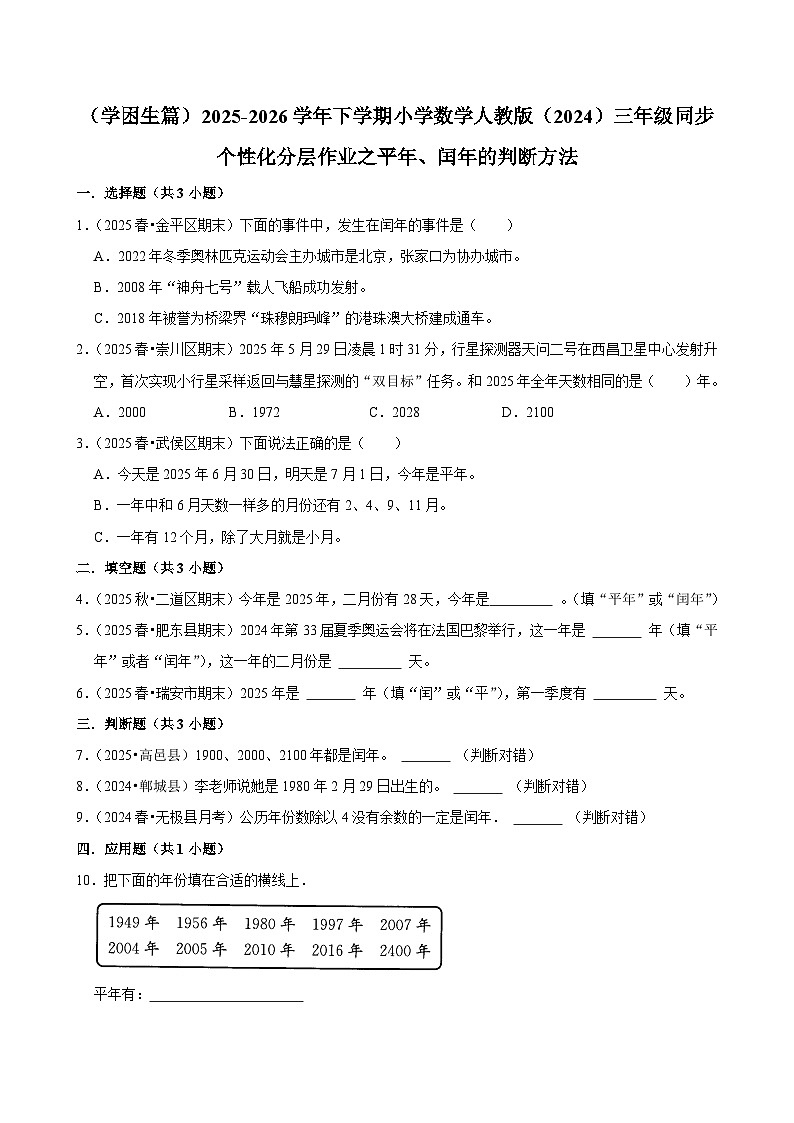 平年、闰年的判断方法（练习 含解析-学困生）2025-2026学年小学数学三年级下册同步分层 人教版第1页