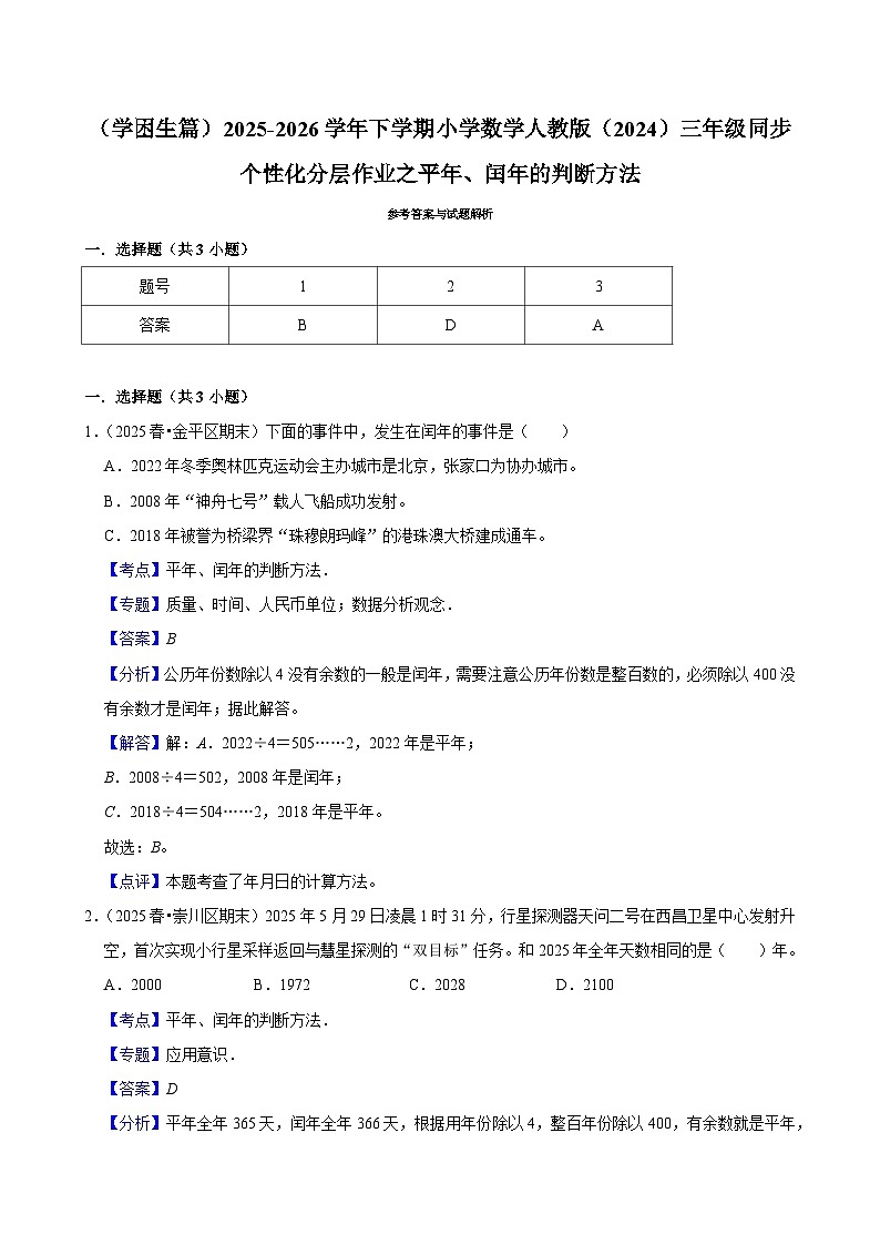 平年、闰年的判断方法（练习 含解析-学困生）2025-2026学年小学数学三年级下册同步分层 人教版第3页