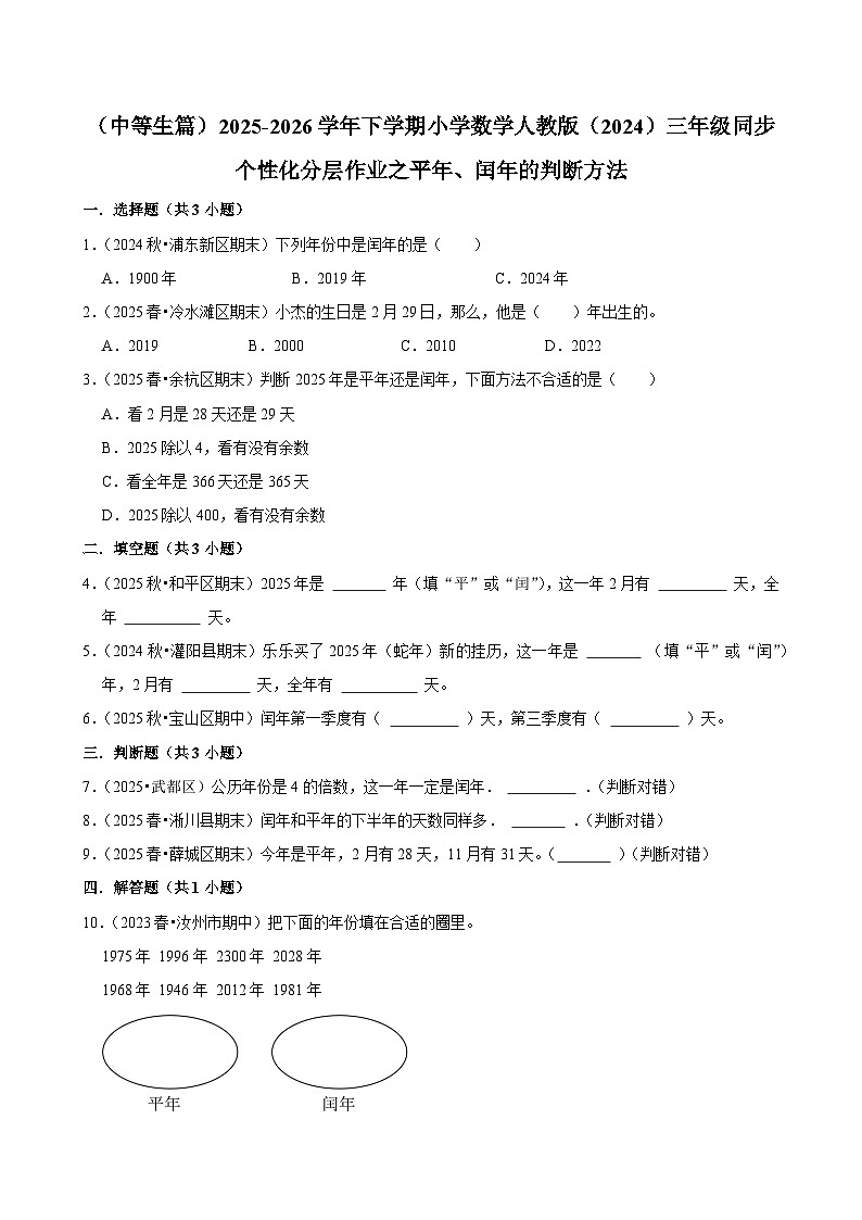 平年、闰年的判断方法（练习 含解析-中等生）2025-2026学年小学数学三年级下册同步分层 人教版第1页