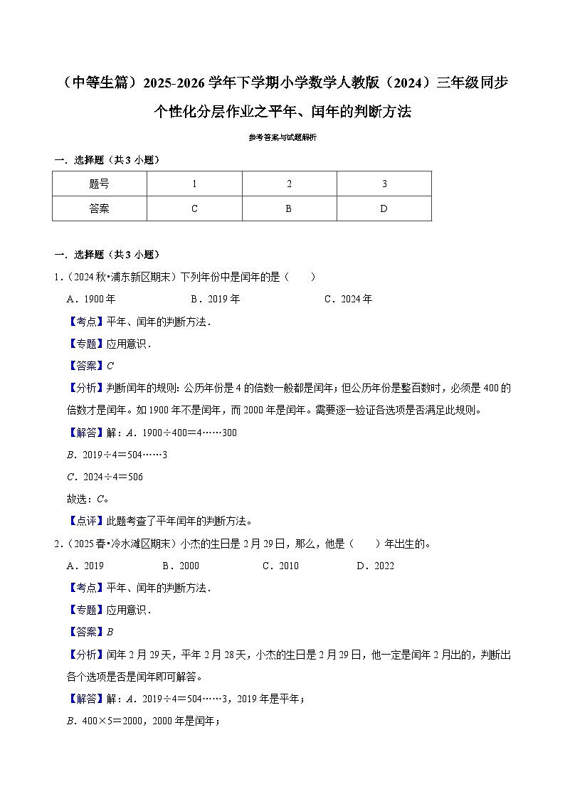平年、闰年的判断方法（练习 含解析-中等生）2025-2026学年小学数学三年级下册同步分层 人教版第3页
