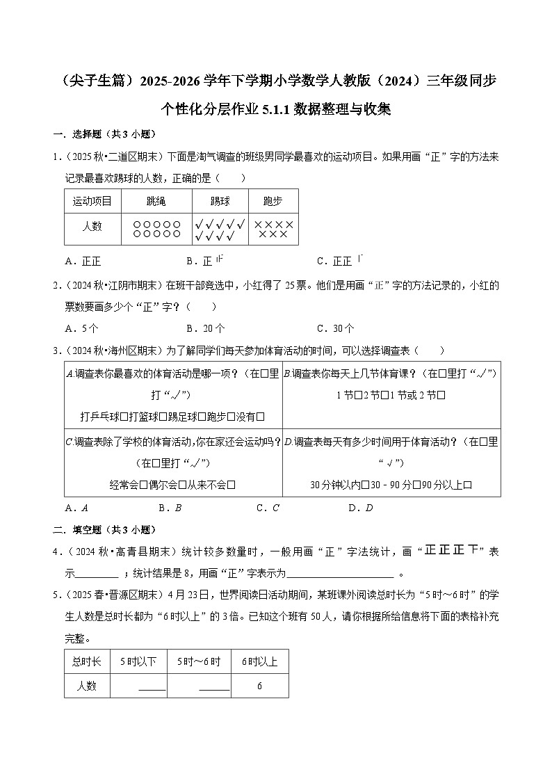 5.1.1数据整理与收集（练习 含解析-尖子生）2025-2026学年小学数学三年级下册同步分层 人教版第1页