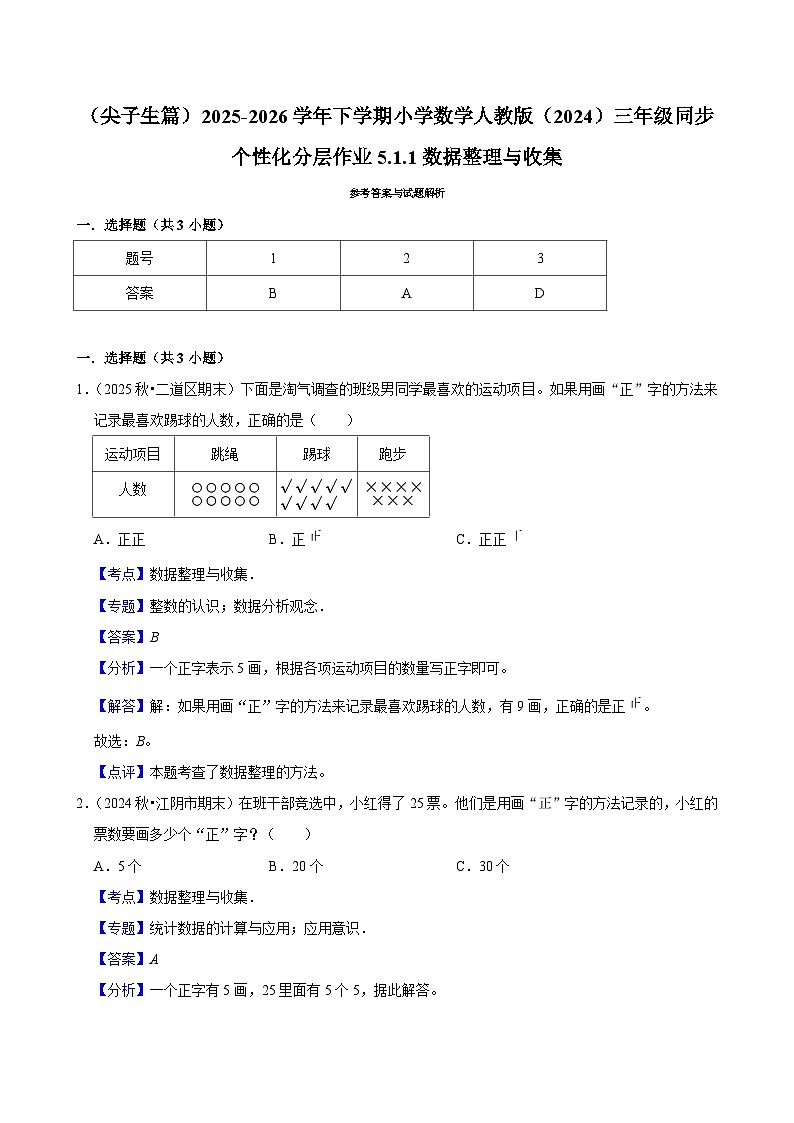 5.1.1数据整理与收集（练习 含解析-尖子生）2025-2026学年小学数学三年级下册同步分层 人教版第3页