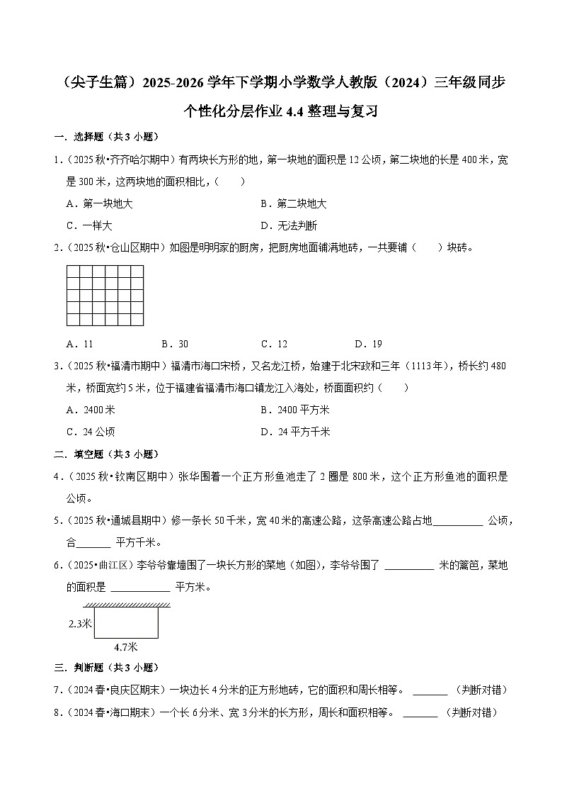 4.4整理与复习（练习 含解析-尖子生）2025-2026学年小学数学三年级下册同步分层 人教版第1页