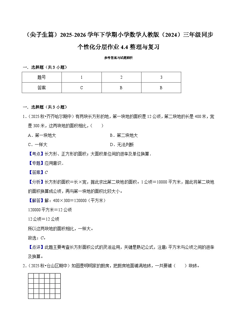 4.4整理与复习（练习 含解析-尖子生）2025-2026学年小学数学三年级下册同步分层 人教版第3页