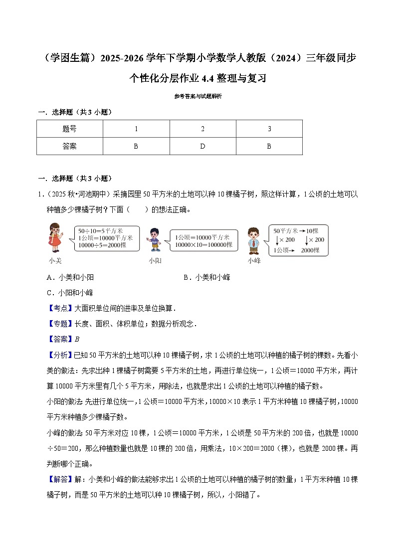 4.4整理与复习（练习 含解析-学困生）2025-2026学年小学数学三年级下册同步分层 人教版第3页