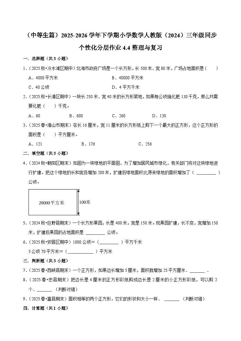 4.4整理与复习（练习 含解析-中等生）2025-2026学年小学数学三年级下册同步分层 人教版第1页