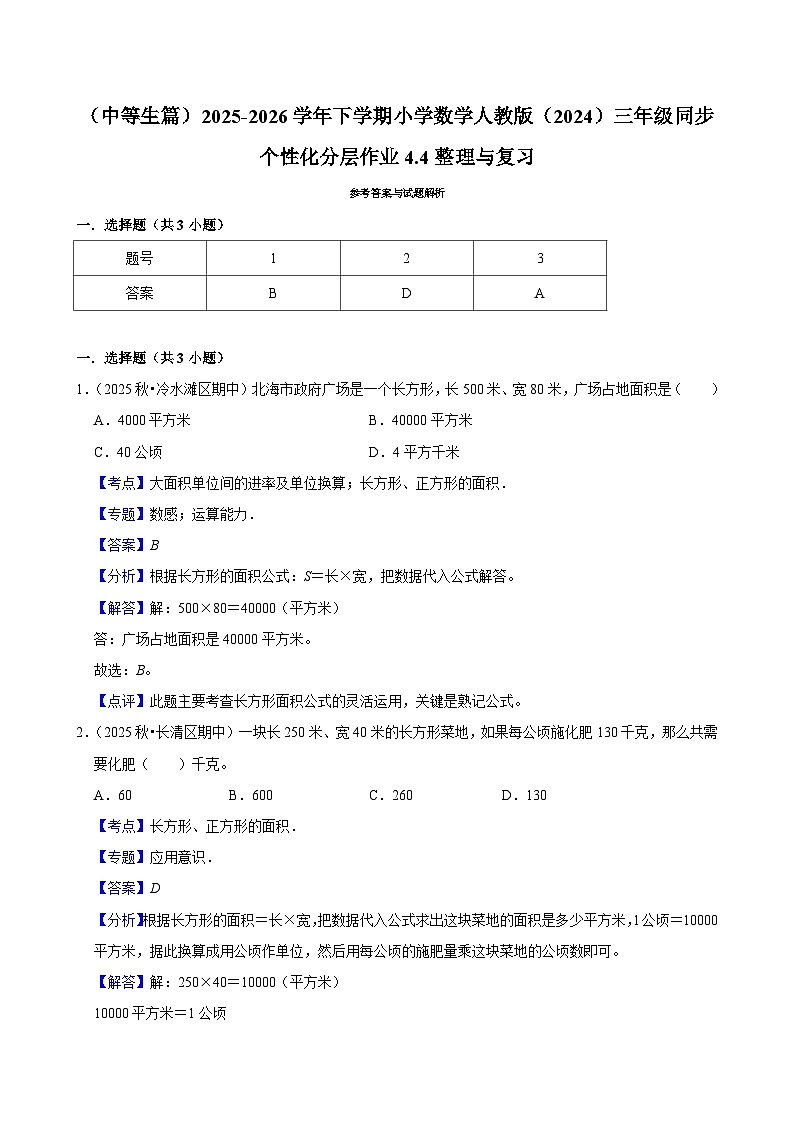4.4整理与复习（练习 含解析-中等生）2025-2026学年小学数学三年级下册同步分层 人教版第3页