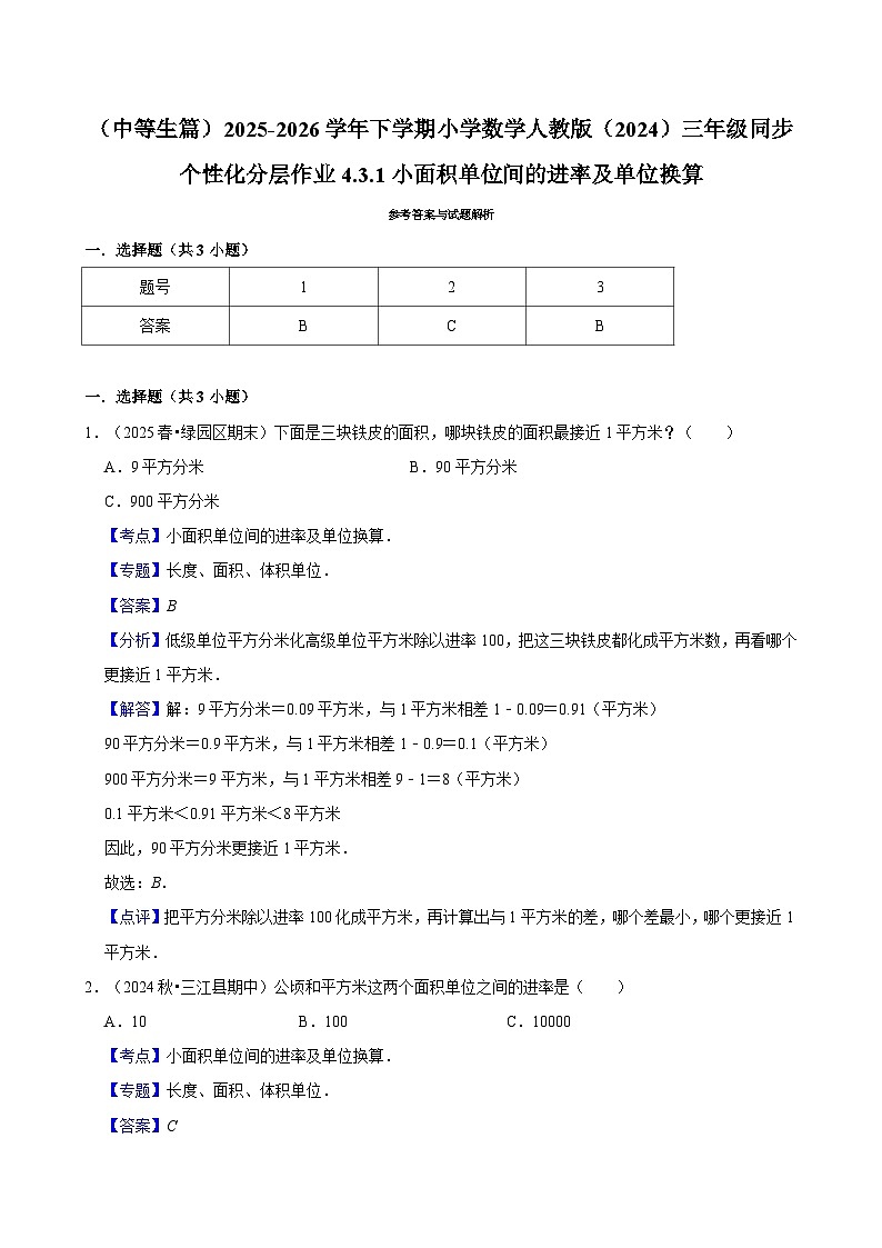 4.3.1小面积单位间的进率及单位换算（练习 含解析-中等生）2025-2026学年小学数学三年级下册同步分层 人教版第2页