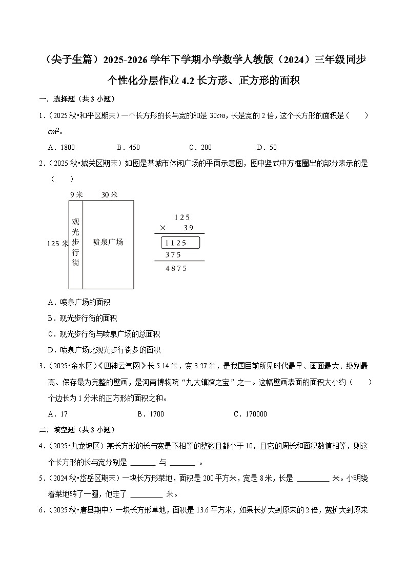4.2长方形、正方形的面积（练习 含解析-尖子生）2025-2026学年小学数学三年级下册同步分层 人教版第1页