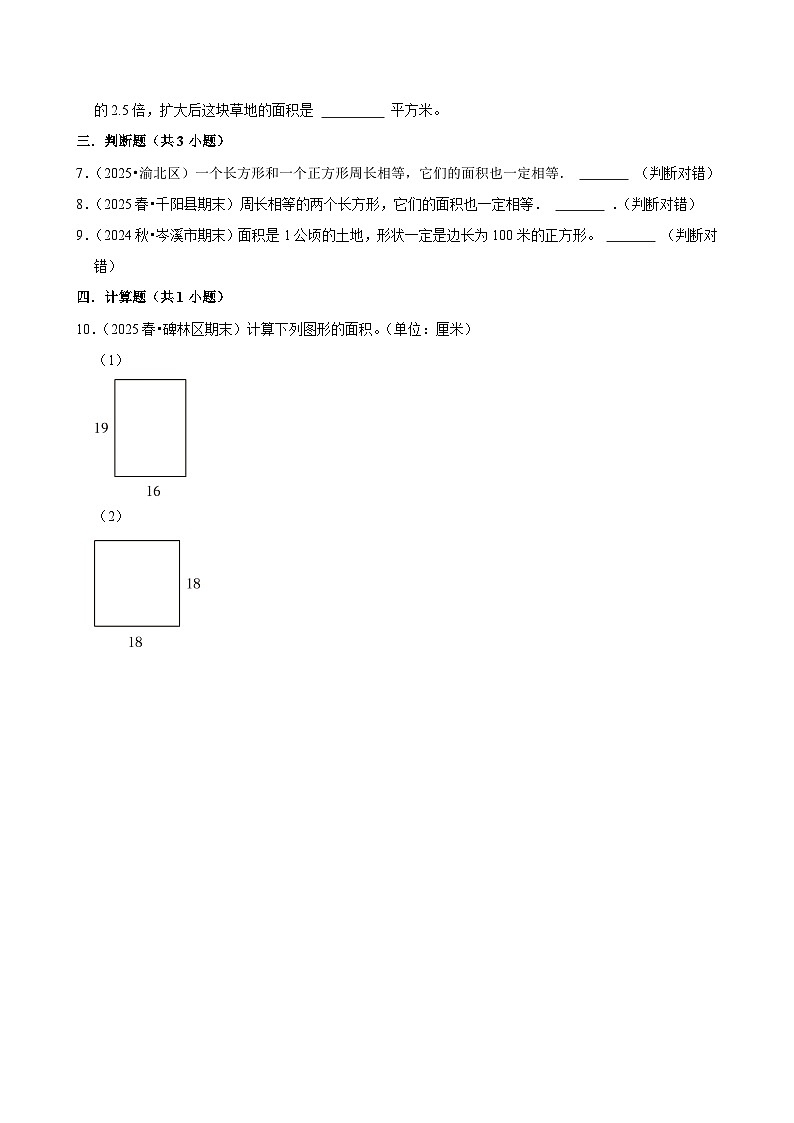 4.2长方形、正方形的面积（练习 含解析-尖子生）2025-2026学年小学数学三年级下册同步分层 人教版第2页