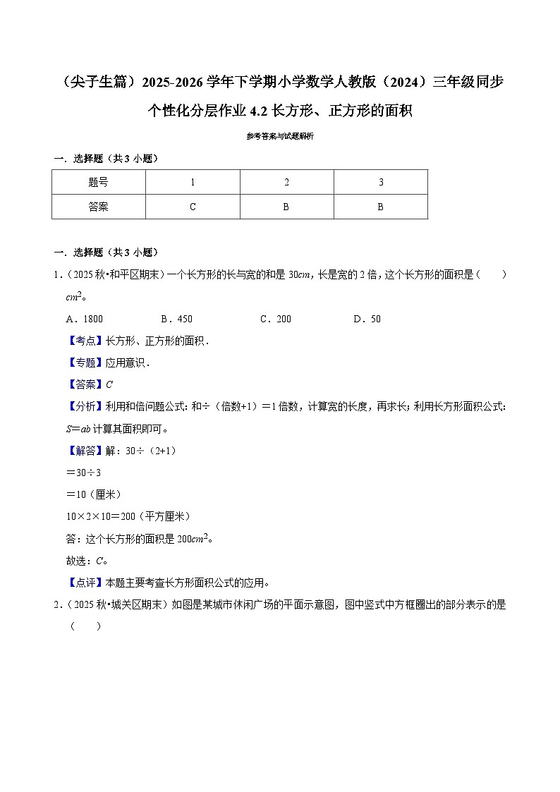 4.2长方形、正方形的面积（练习 含解析-尖子生）2025-2026学年小学数学三年级下册同步分层 人教版第3页