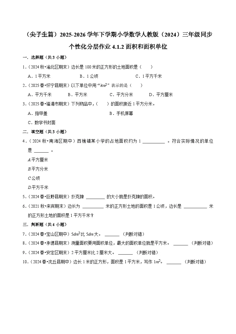 4.1.2面积和面积单位（练习 含解析-尖子生）2025-2026学年小学数学三年级下册同步分层 人教版第1页