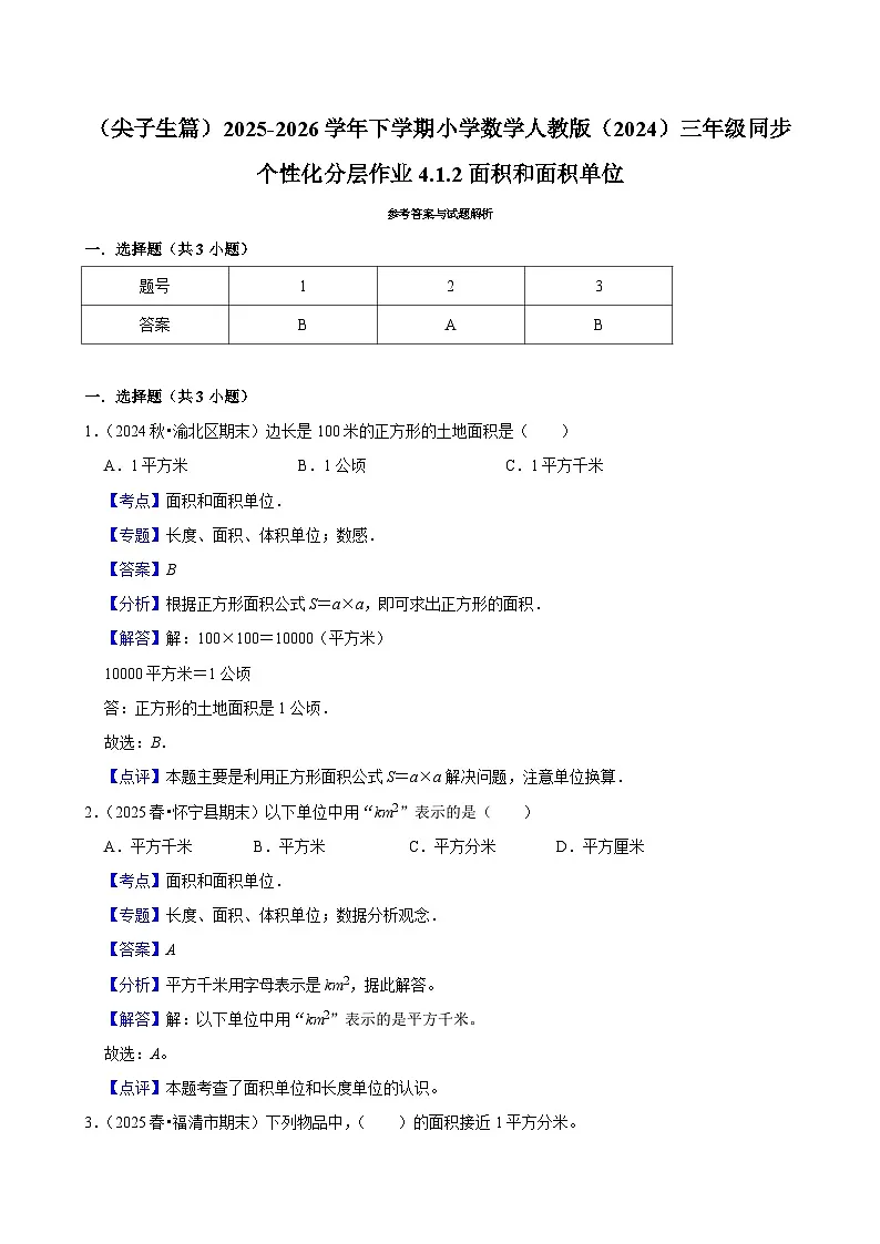 4.1.2面积和面积单位（练习 含解析-尖子生）2025-2026学年小学数学三年级下册同步分层 人教版第2页