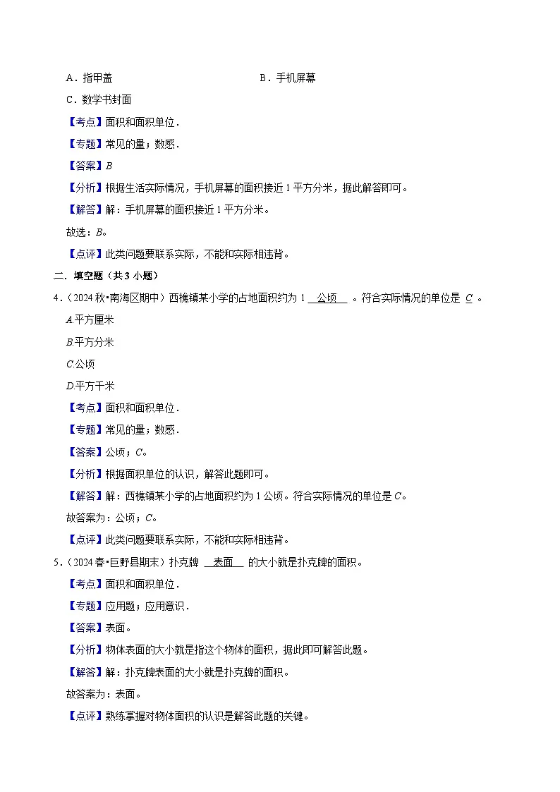 4.1.2面积和面积单位（练习 含解析-尖子生）2025-2026学年小学数学三年级下册同步分层 人教版第3页