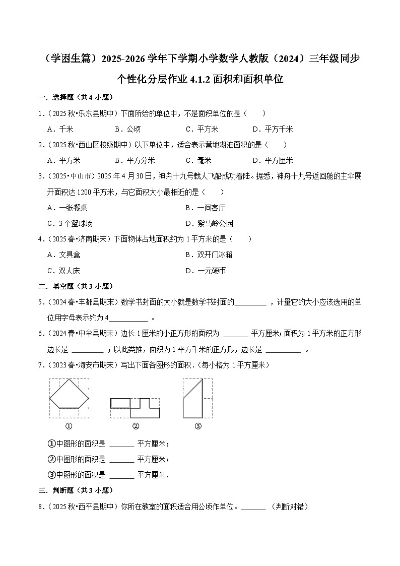 4.1.2面积和面积单位（练习 含解析-学困生）2025-2026学年小学数学三年级下册同步分层 人教版第1页