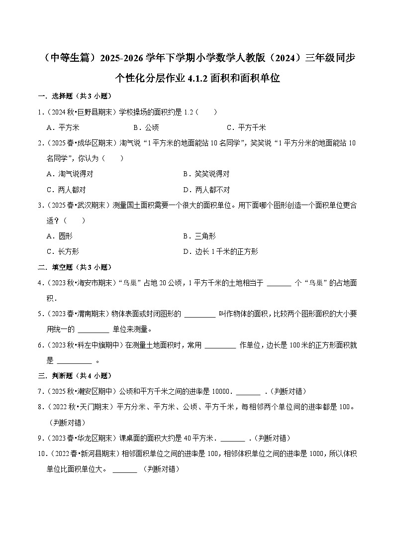 4.1.2面积和面积单位（练习 含解析-中等生）2025-2026学年小学数学三年级下册同步分层 人教版第1页