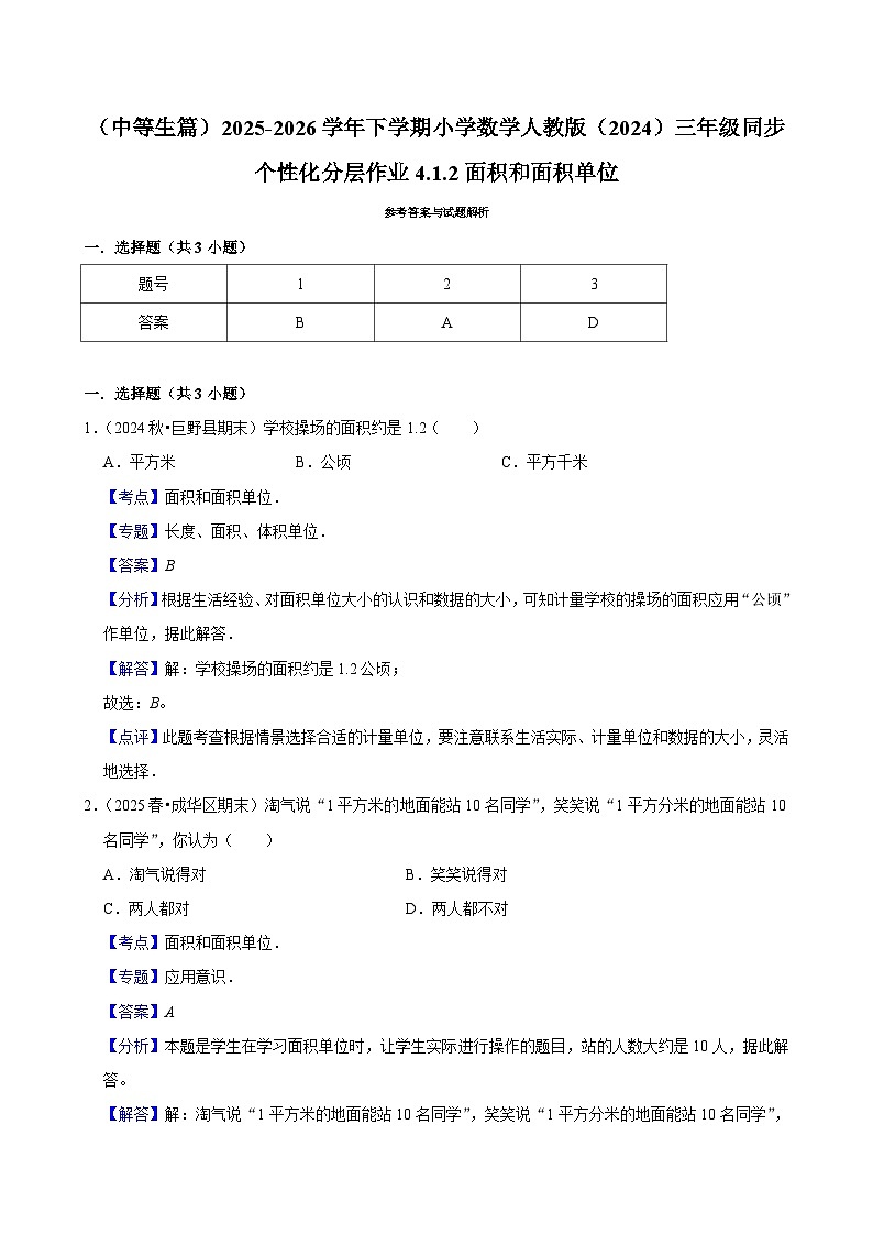 4.1.2面积和面积单位（练习 含解析-中等生）2025-2026学年小学数学三年级下册同步分层 人教版第2页