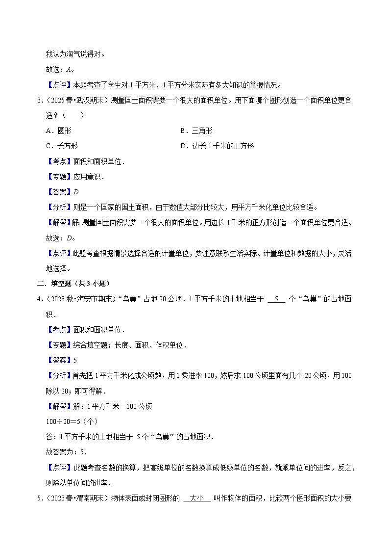 4.1.2面积和面积单位（练习 含解析-中等生）2025-2026学年小学数学三年级下册同步分层 人教版第3页