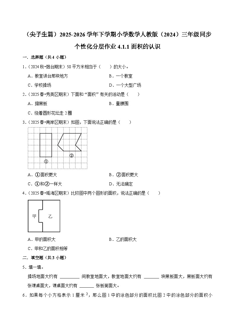4.1.1面积的认识（练习 含解析-尖子生）2025-2026学年小学数学三年级下册同步分层 人教版第1页