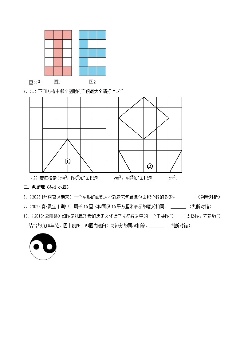 4.1.1面积的认识（练习 含解析-尖子生）2025-2026学年小学数学三年级下册同步分层 人教版第2页