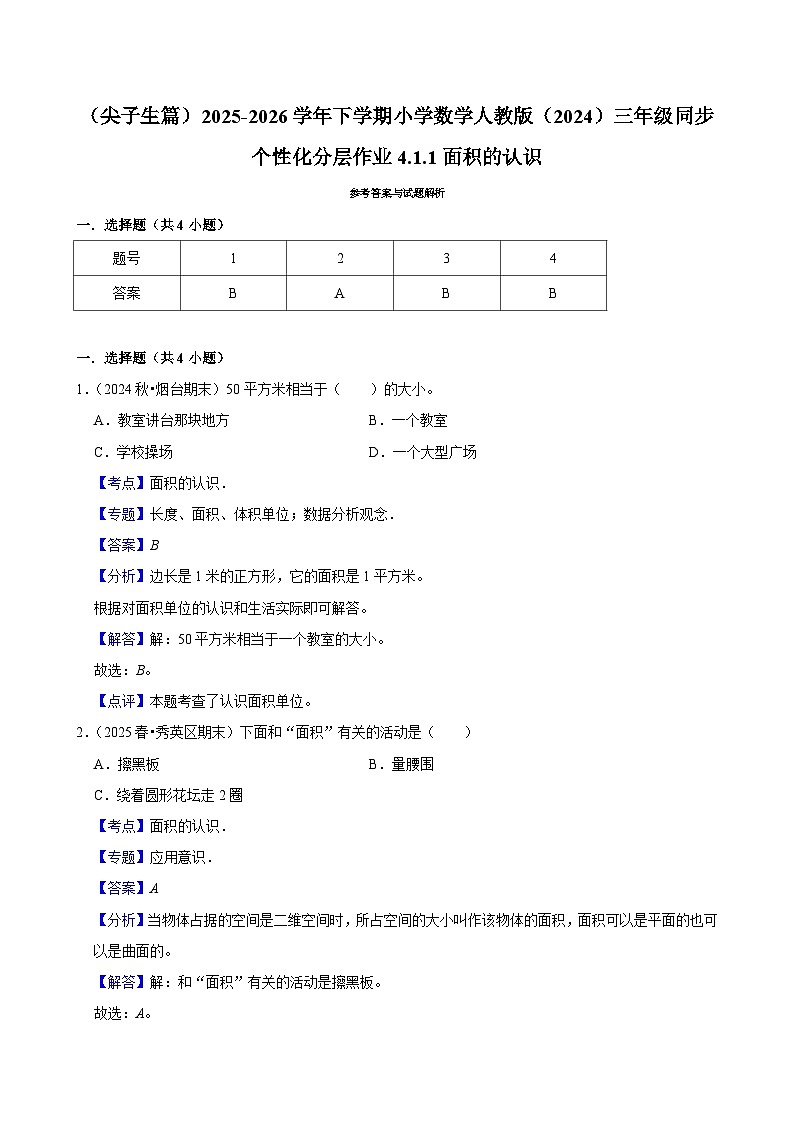 4.1.1面积的认识（练习 含解析-尖子生）2025-2026学年小学数学三年级下册同步分层 人教版第3页