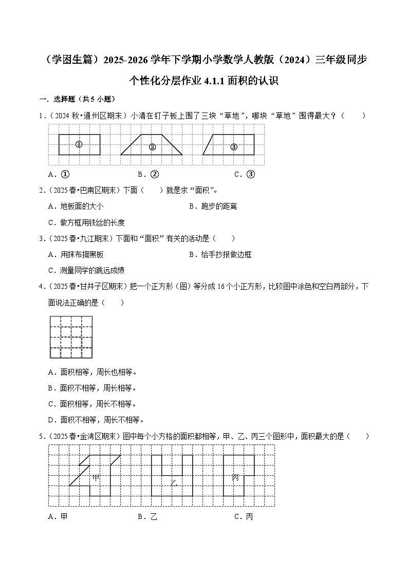 4.1.1面积的认识（练习 含解析-学困生）2025-2026学年小学数学三年级下册同步分层 人教版第1页