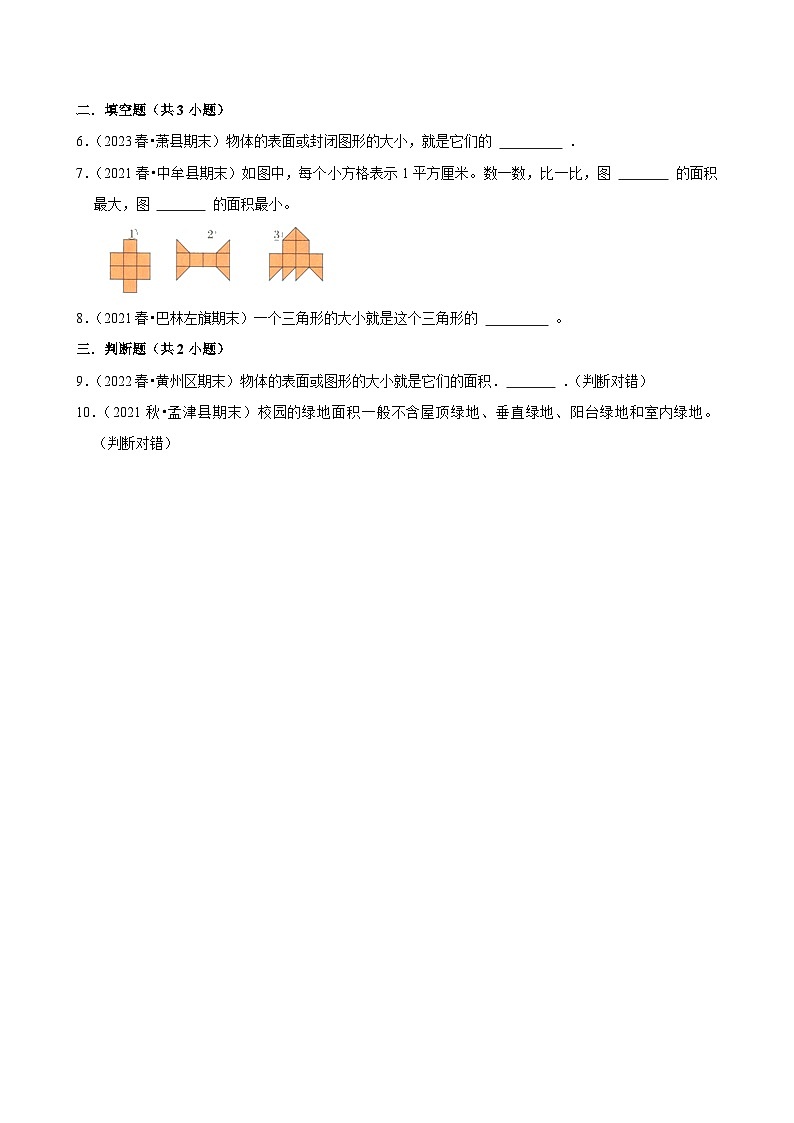 4.1.1面积的认识（练习 含解析-学困生）2025-2026学年小学数学三年级下册同步分层 人教版第2页