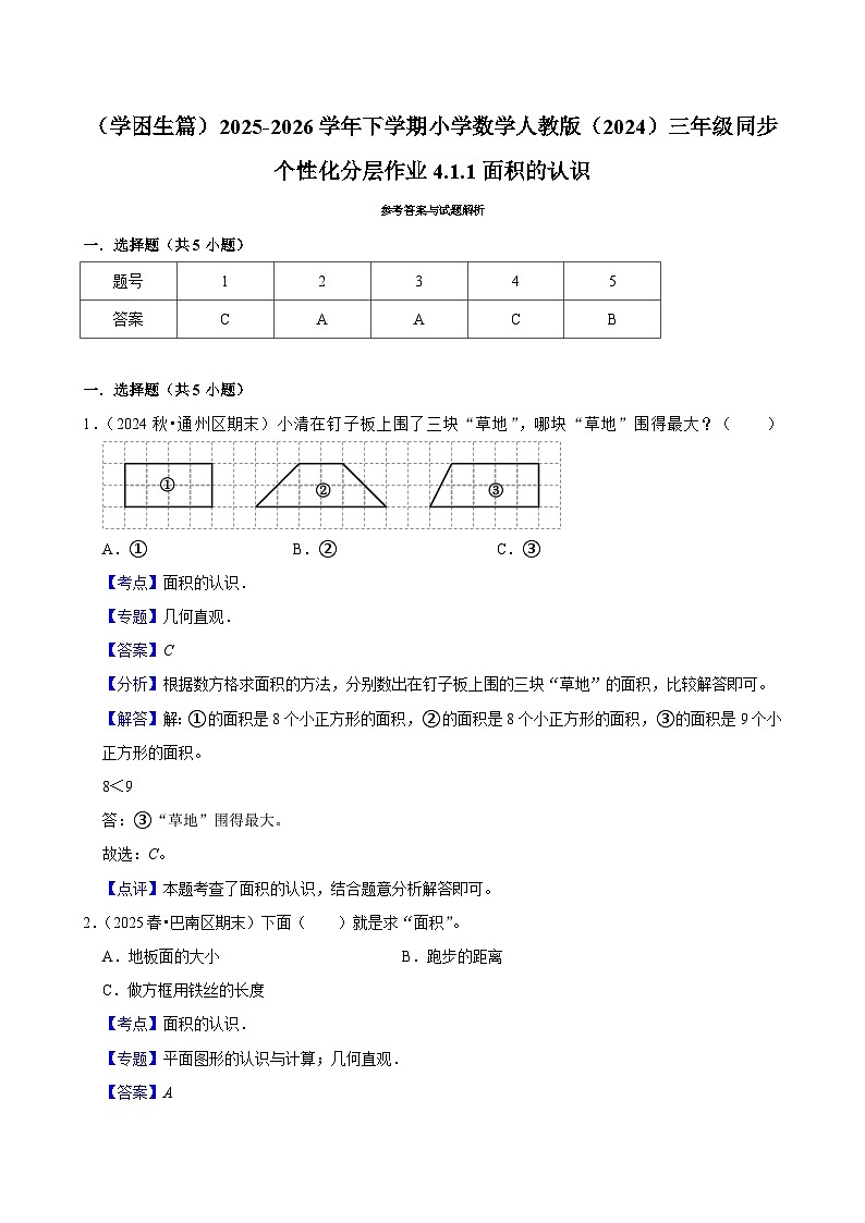 4.1.1面积的认识（练习 含解析-学困生）2025-2026学年小学数学三年级下册同步分层 人教版第3页